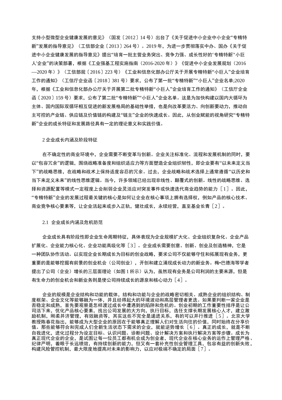 创业赋能背景下“专精特新”企业成长特征及路径_第3页