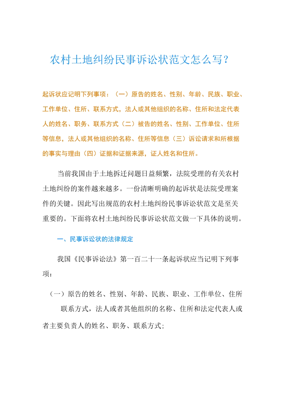 农村土地纠纷民事诉讼状范文怎么写？_第1页