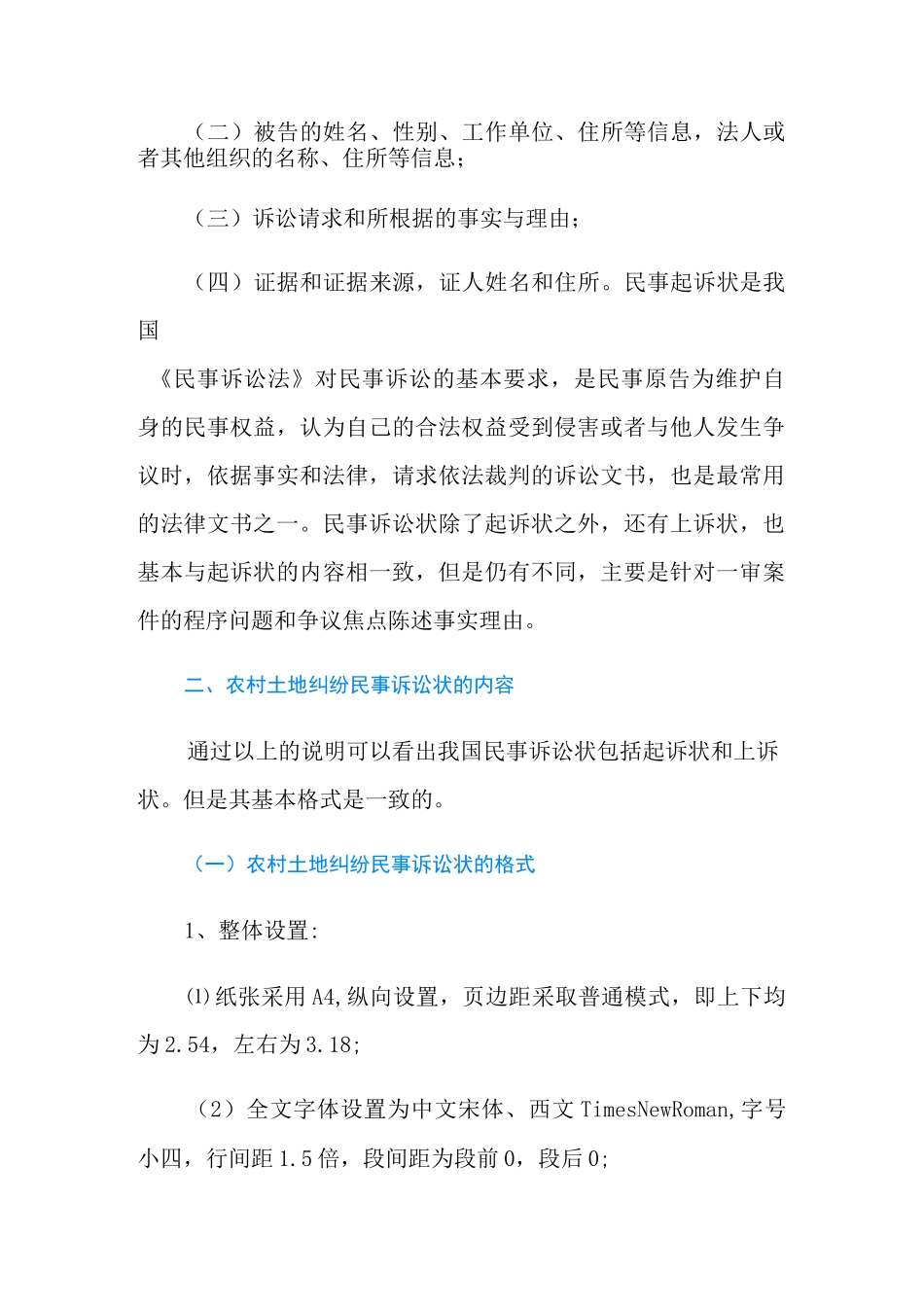 农村土地纠纷民事诉讼状范文怎么写？_第2页