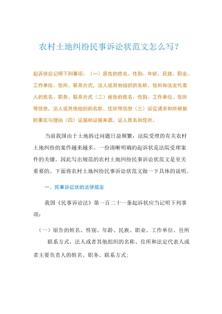 农村土地纠纷民事诉讼状范文怎么写？