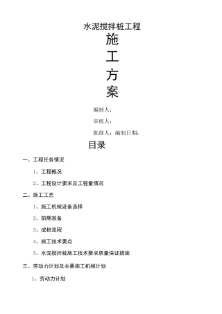 水泥搅拌桩方案 