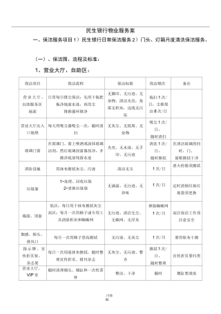 民生银行物业服务方案