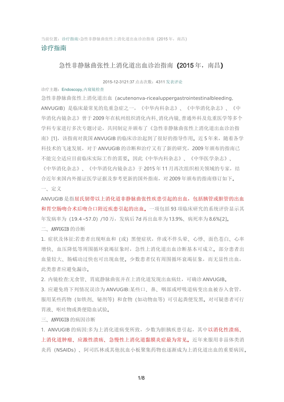 急性上消化道出血诊治指南_第1页
