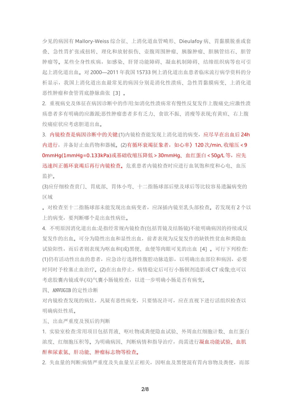 急性上消化道出血诊治指南_第2页