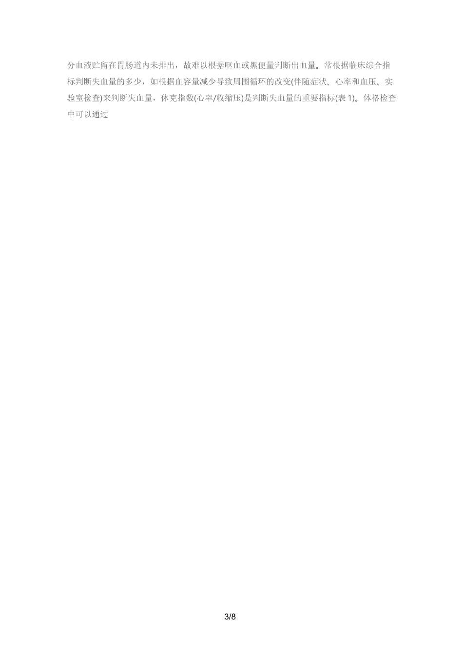 急性上消化道出血诊治指南_第3页