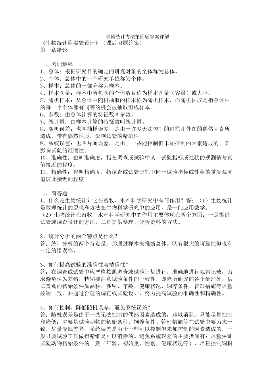 试验统计方法第四版答案详解_第1页