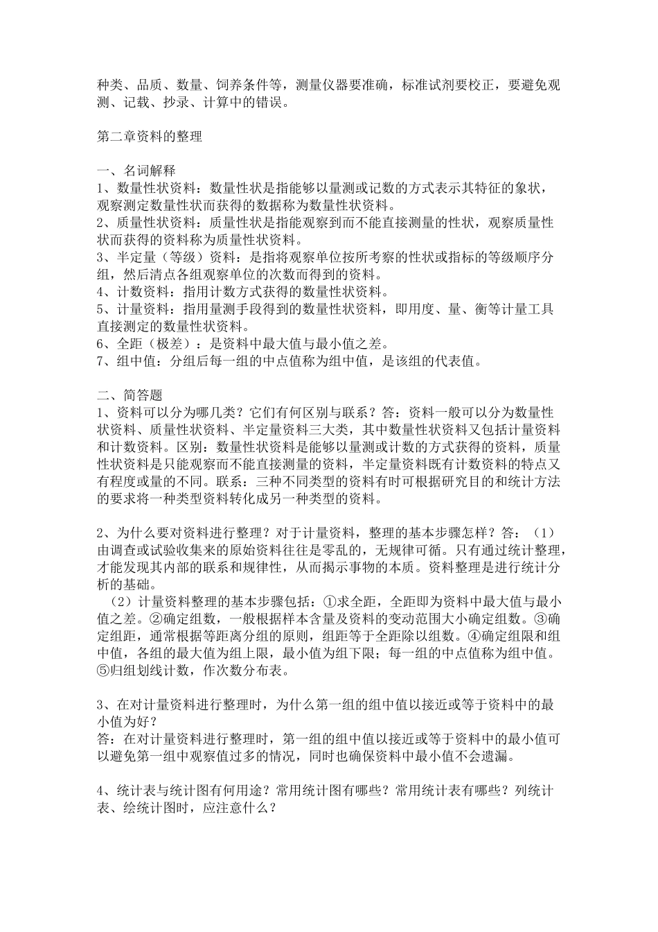 试验统计方法第四版答案详解_第2页