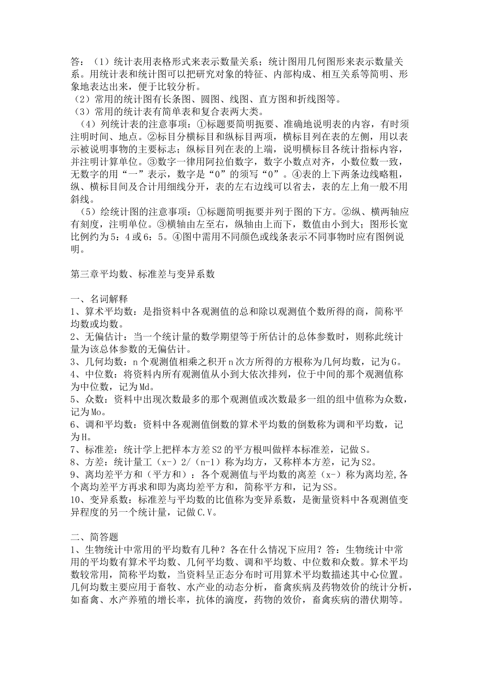 试验统计方法第四版答案详解_第3页