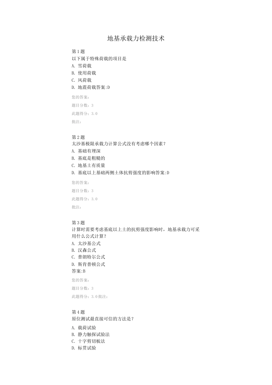 地基承载力检测技术 答案_第1页