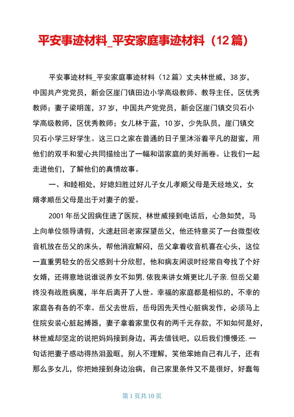 平安事迹材料_平安家庭事迹材料(12篇)_第1页