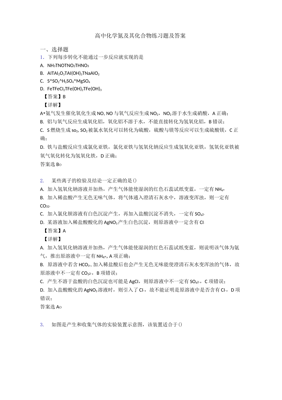 高中化学氮及其化合物练习题及答案_第1页