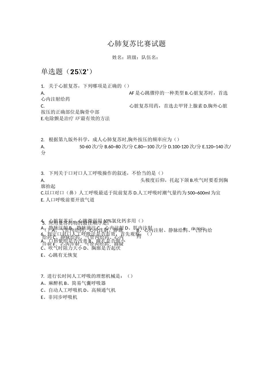 心肺复苏笔试题目(1)_第1页