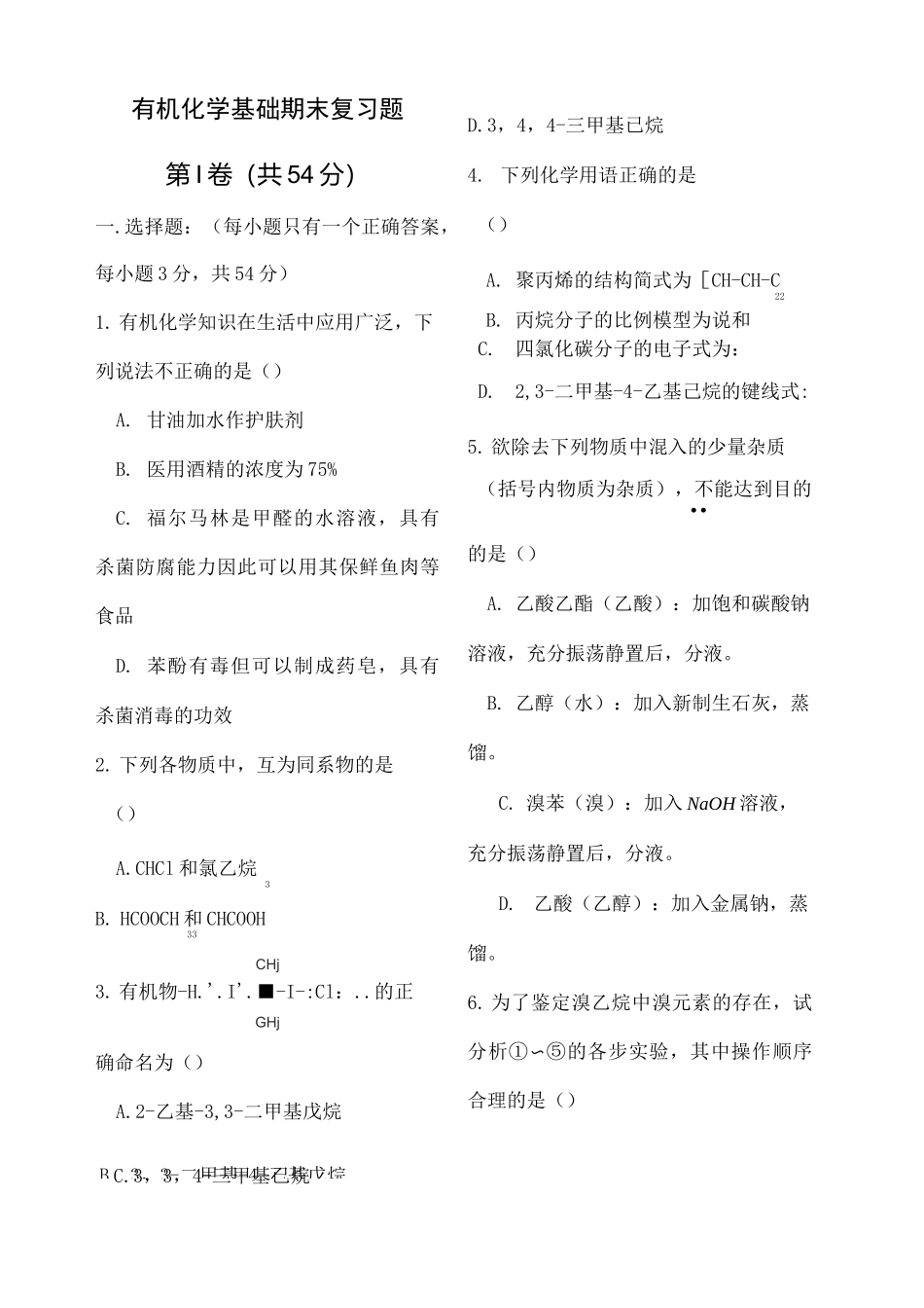 《有机化学基础》期末测试题_第1页