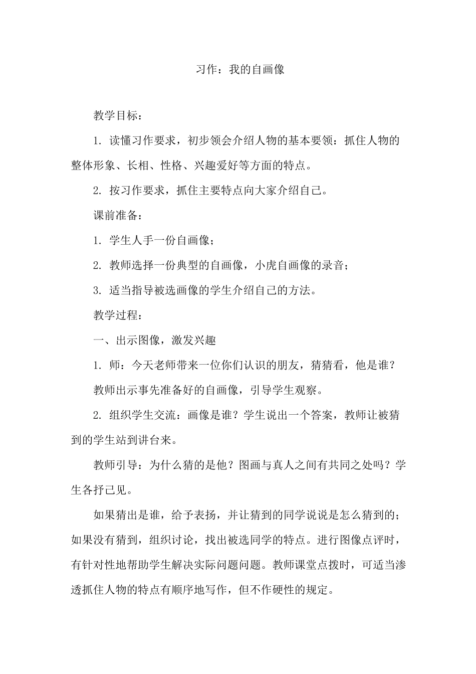 习作：我的“自画像” 教案_第1页