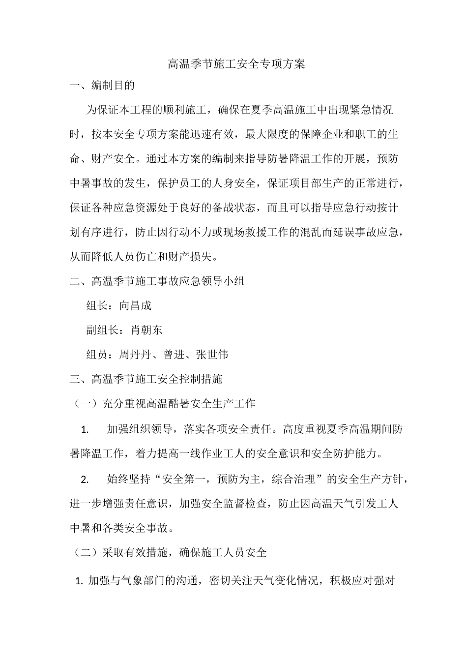 高温施工安全专项方案_第2页