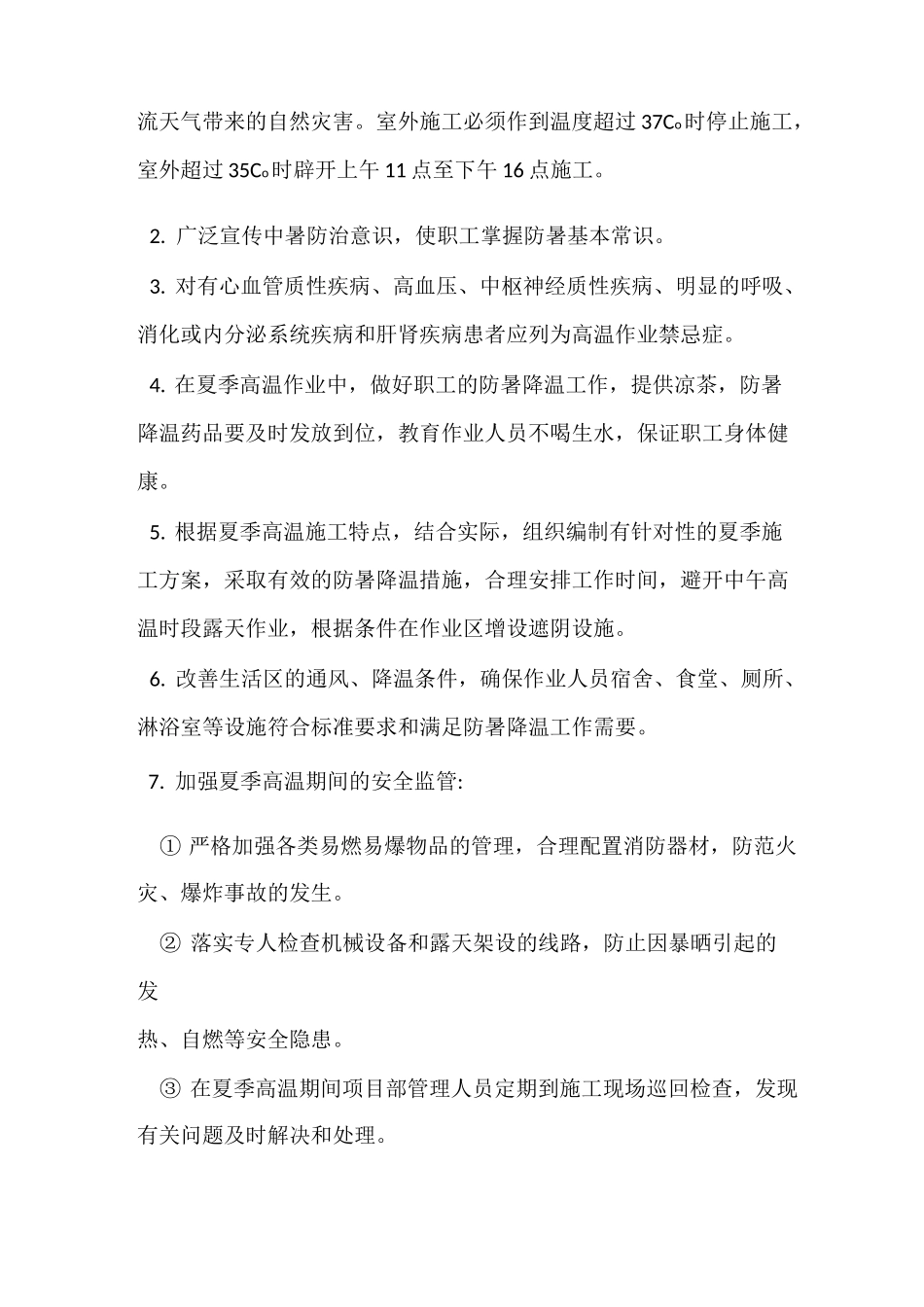 高温施工安全专项方案_第3页