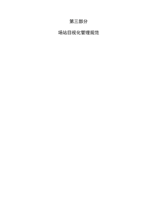 场站目视化管理规范