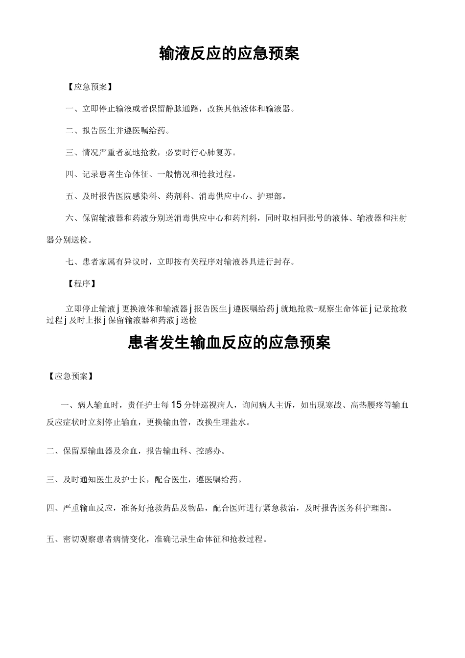 输液反应的应急预案 _第1页