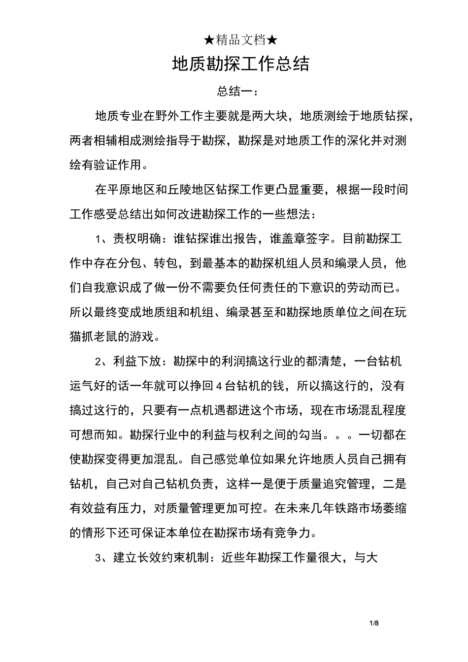 地质勘探工作总结_第1页
