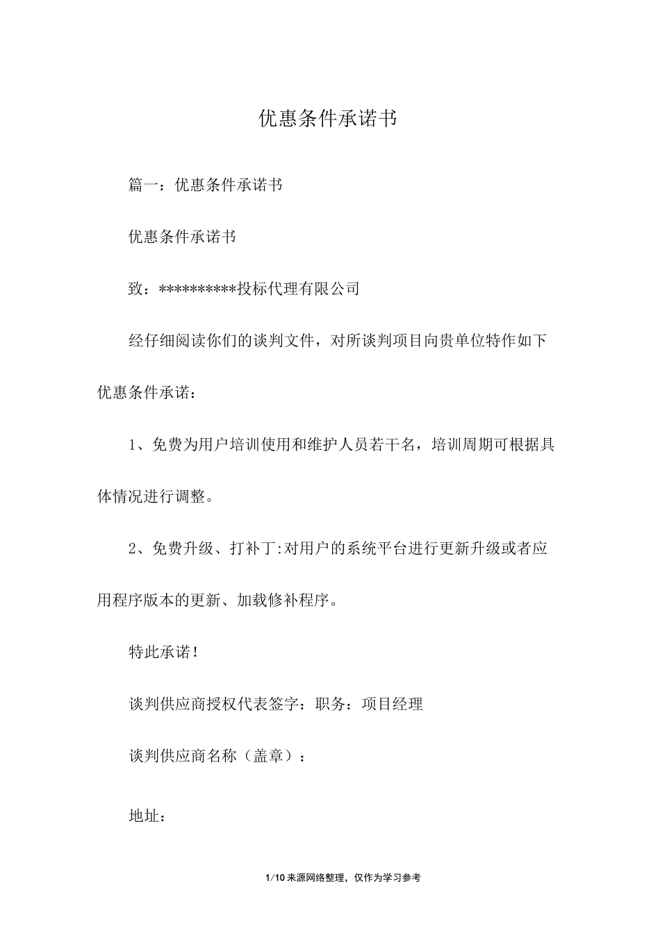 优惠条件承诺书_第1页