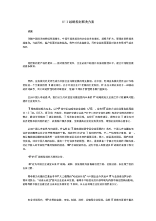 IT战略方案规划解决方案