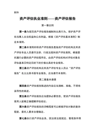 资产评估执业准则——资产评估报告