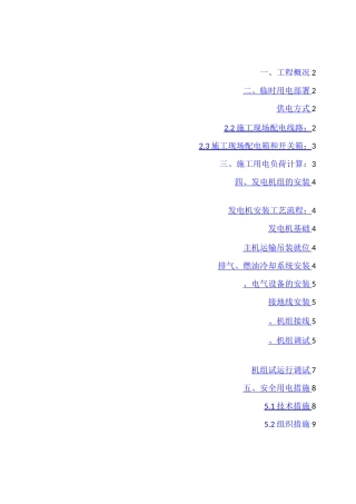 柴油发电机施工组织方案