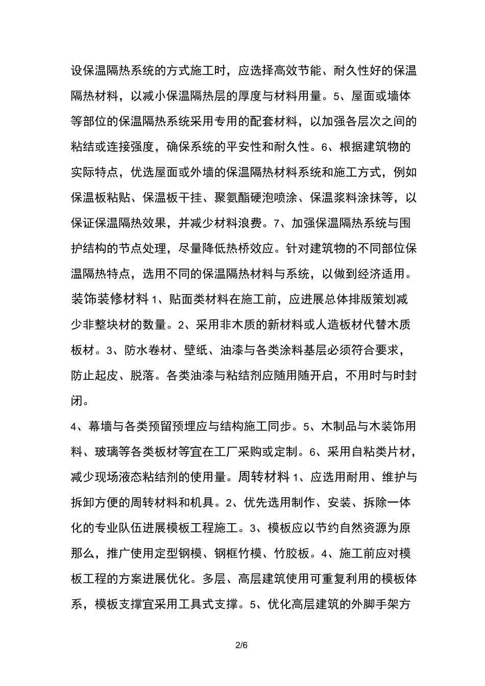 节材、节水、节能、节地措施方案_第2页