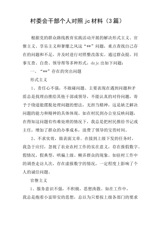 村委会干部个人对照jc材料(3篇)