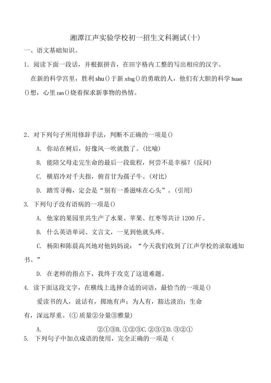 江声小升初语文真题卷(十)_第1页