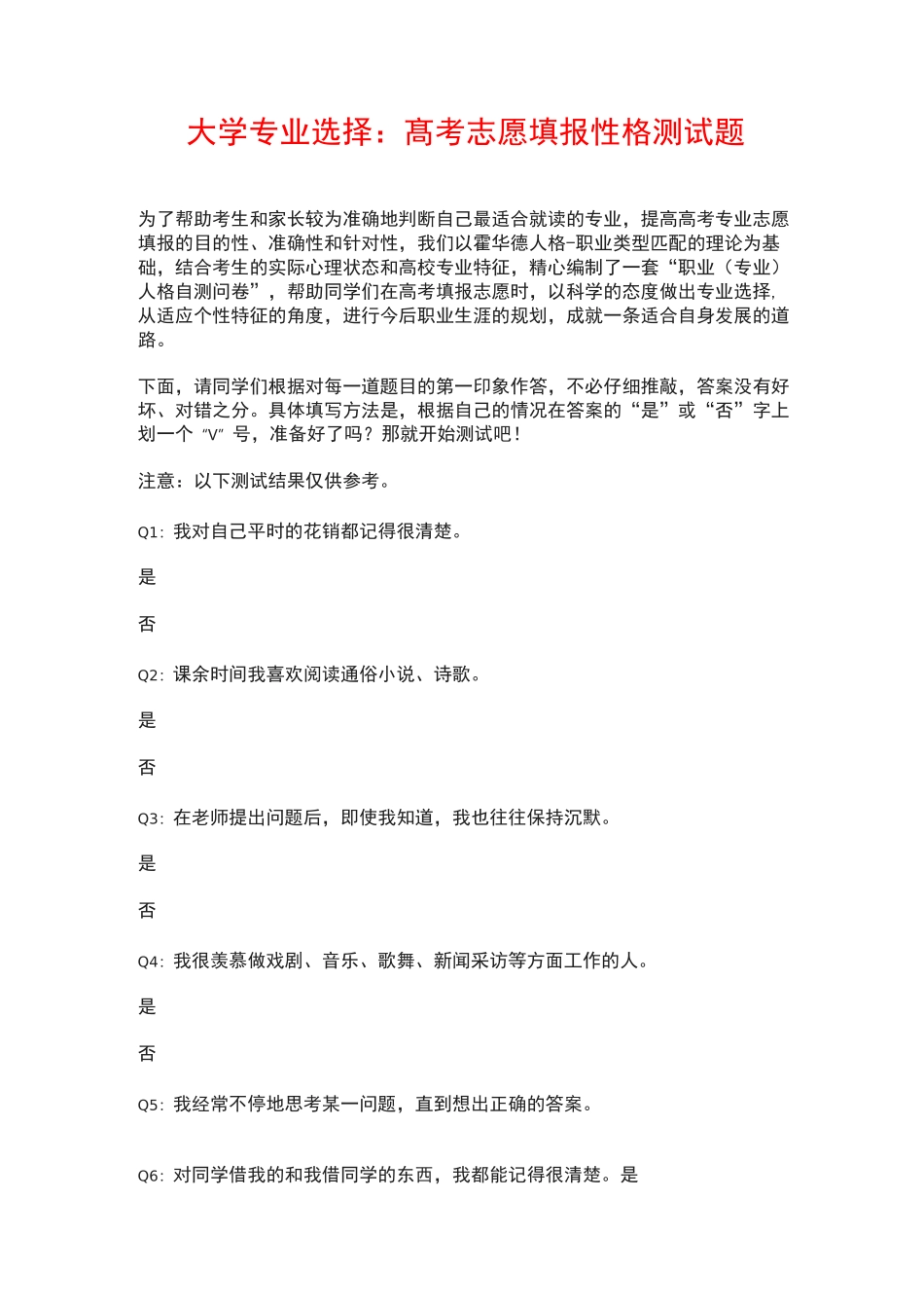 大学专业选择：高考志愿填报性格测试题_第1页
