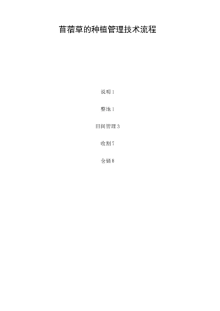 苜蓿草的种植管理方案技术经过流程