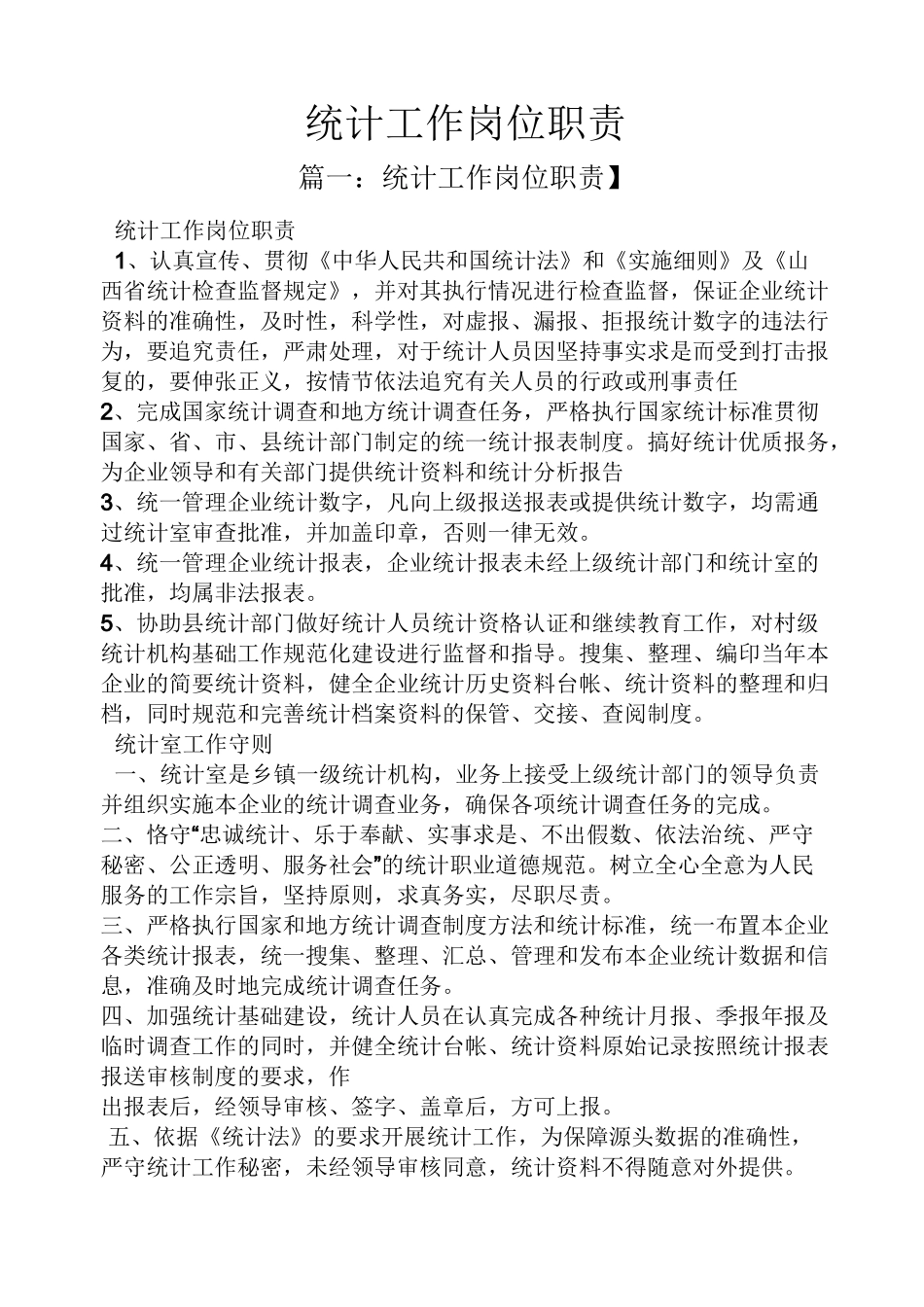 统计工作岗位职责_第1页