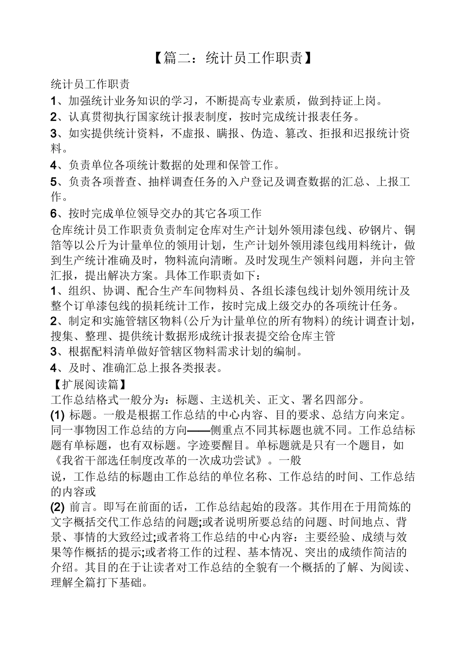 统计工作岗位职责_第3页