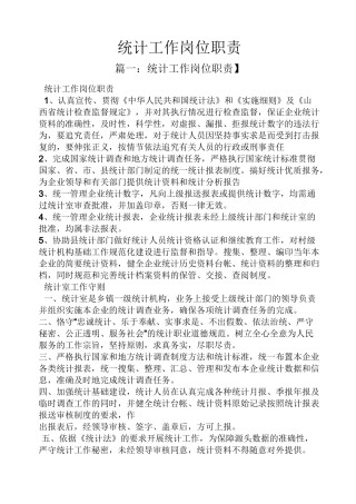 统计工作岗位职责