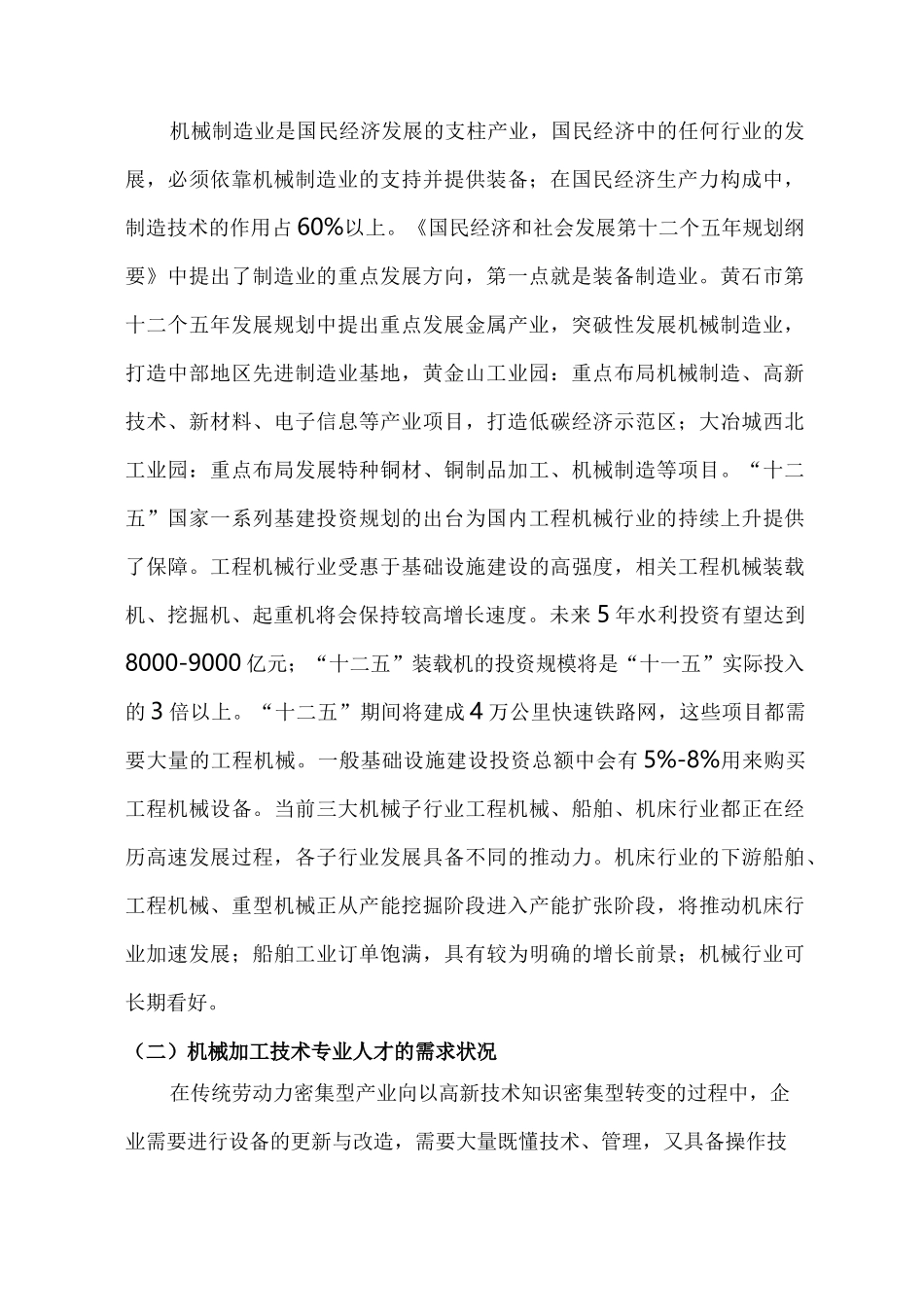 机械加工技术专业人才需求的调研报告_第2页