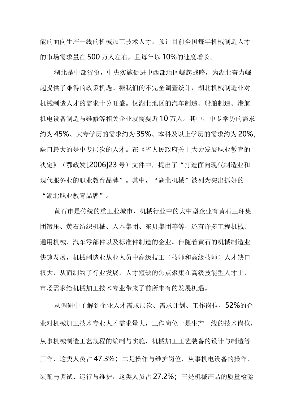 机械加工技术专业人才需求的调研报告_第3页