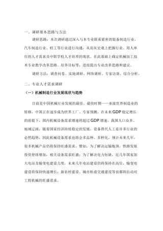 机械加工技术专业人才需求的调研报告