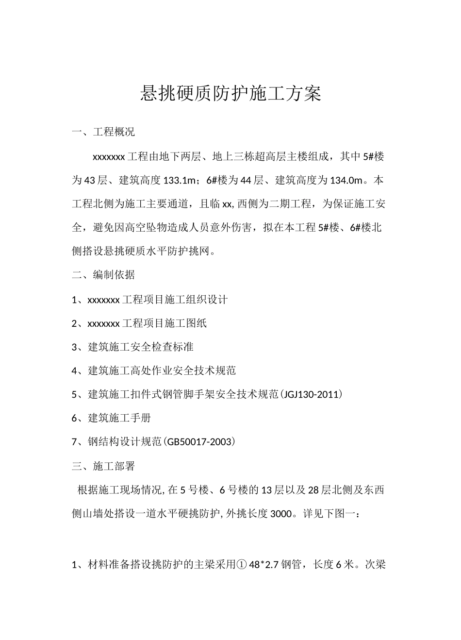 硬质悬挑水平防护方案_第1页