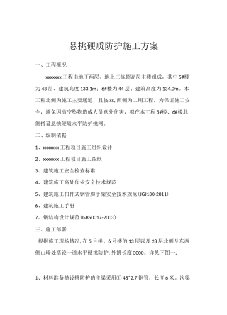 硬质悬挑水平防护方案