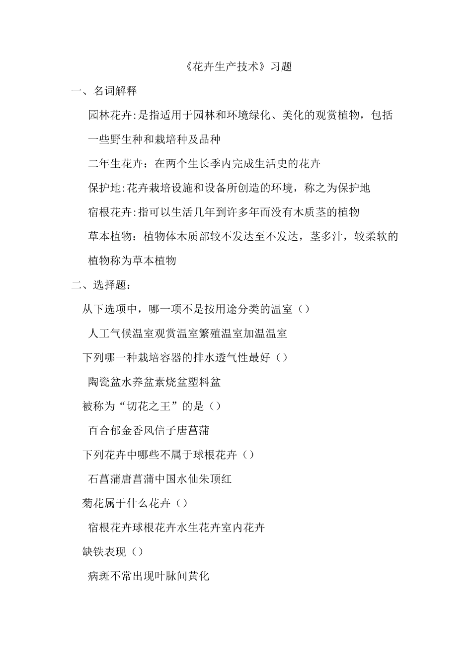 《花卉生产技术》习题答案资料_第1页