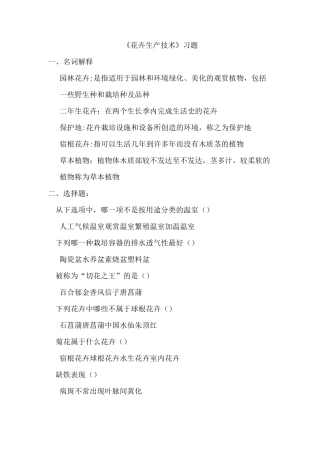 《花卉生产技术》习题答案资料
