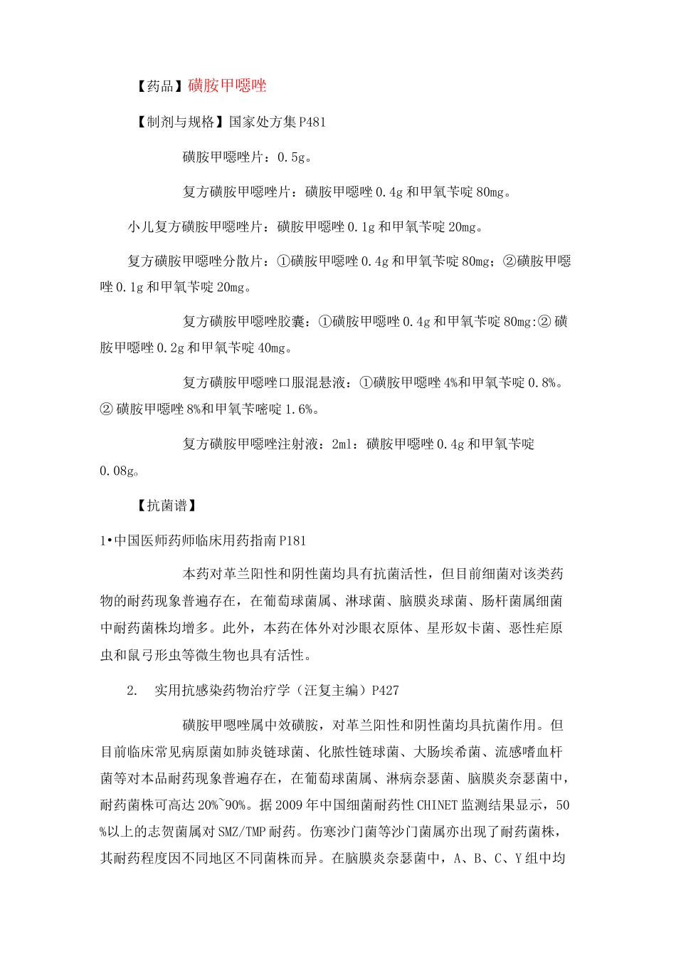 常用抗菌药物用药字典—磺胺类_第3页