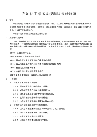 石油化工储运系统罐区设计规范