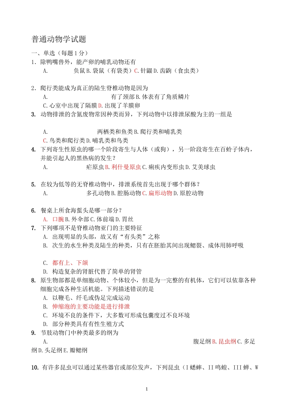 生物竞赛动物学测试题_第1页