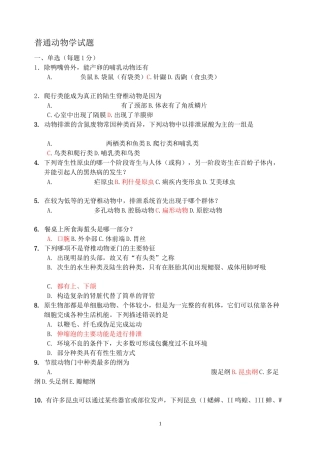 生物竞赛动物学测试题