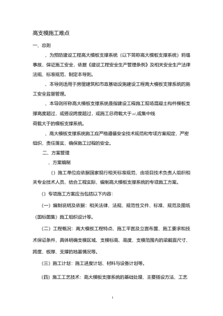 高支模施工难点