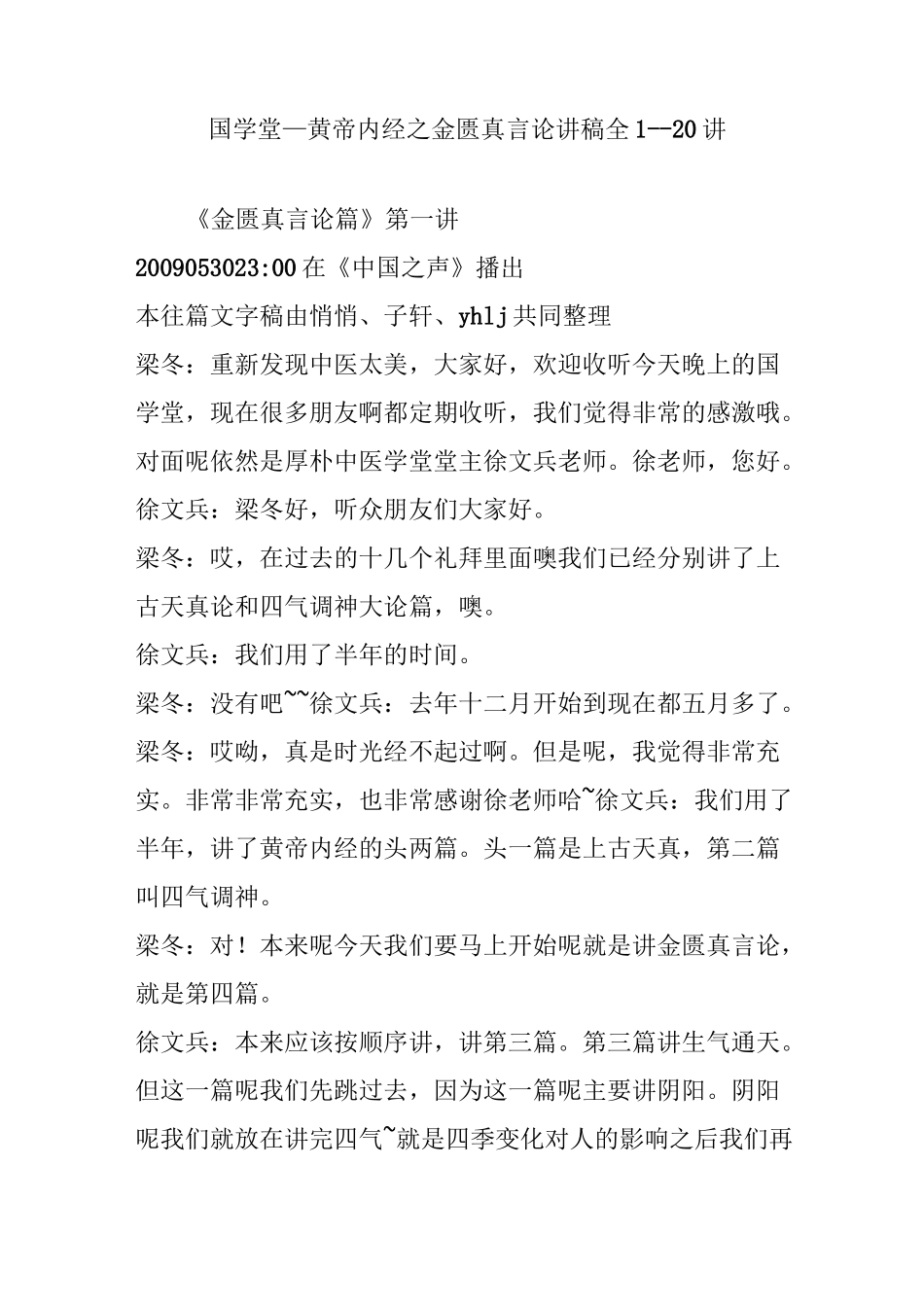 国学堂黄帝内经之金匮真言论讲稿全1--20讲_第1页