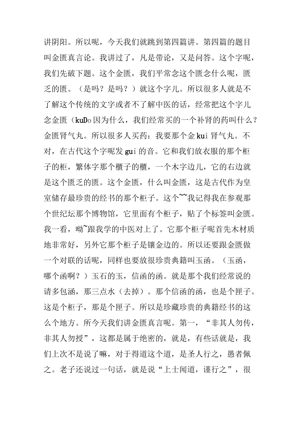 国学堂黄帝内经之金匮真言论讲稿全1--20讲_第2页