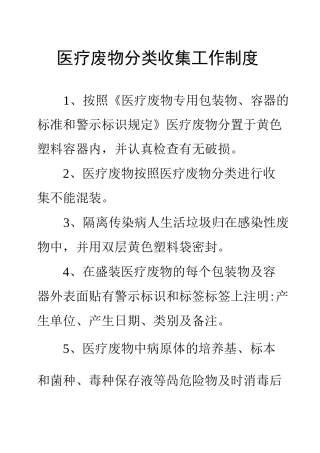 医疗废物分类收集工作制度